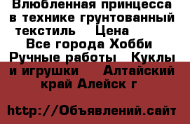 Влюбленная принцесса в технике грунтованный текстиль. › Цена ­ 700 - Все города Хобби. Ручные работы » Куклы и игрушки   . Алтайский край,Алейск г.